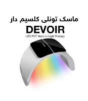 تصویر  ماسک تونلی ال ای دی دیور دارای کلسیم تراپی 7 رنگ DEVOIR