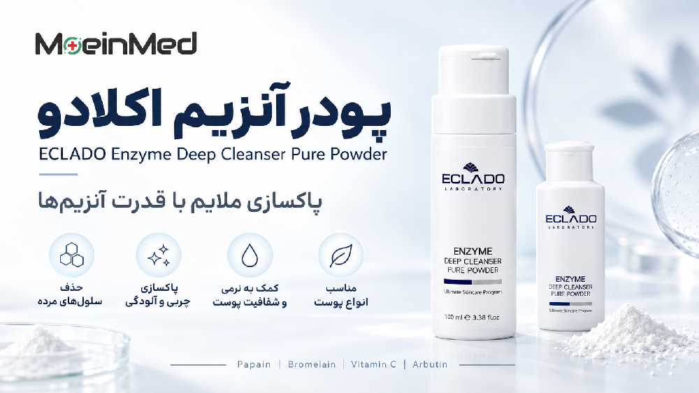 پودر آنزیم اکلادو برای پاکسازی ملایم، حذف سلولهای مرده و آلودگی و کمک به نرمی و شفافیت پوست؛ مناسب انواع پوست.